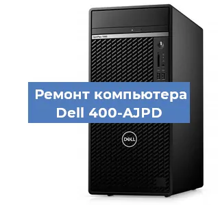 Замена термопасты на компьютере Dell 400-AJPD в Новосибирске